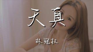 林冠權 - 天真（翻自 弦子）『我愛到痛了 你卻留下我一個人』【動態歌詞Lyrics】