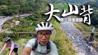 東三塔後的復健首騎/內灣附近有很多的單車路線/竹35-1大山背新竹車友的灶咖
