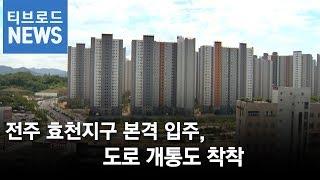 효천지구 본격 입주