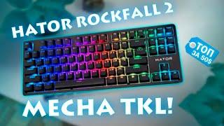 Стоит ли покупать Hator в 2024? Обзор Hator Rockfall 2 Mecha TKL за 50$!