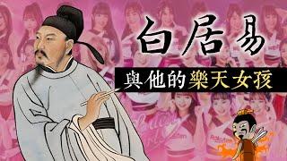 白居易字樂天，家中竟然養了一群「樂天女孩」？聊聊風流詩人背後的愛情故事【古人怎麼玩】