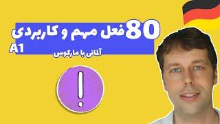 A1 فعلهای مهم آلمانی که حتما باید بلد باشید | سطح