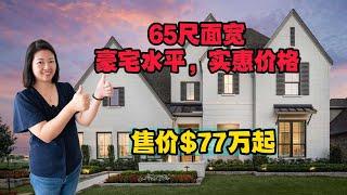 休斯顿房产｜高端社区Bridgeland，65尺面宽大豪宅，$77万美金起｜4-6卧，3-5卫，结构可选，3,979 Sqft，适合多人口家庭｜自住上选，投资潜力股｜美国买房租房｜休斯顿买房｜美国移民