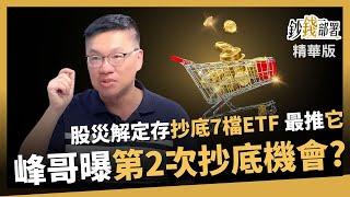 【精華】股災解定存抄底7檔ETF！峰哥最推00713+這檔，第2次進場時機曝！《鈔錢部署》盧燕俐 ft林正峰 20250524