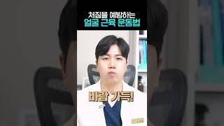 처짐을 예방하는 얼굴 근육 운동법 #shorts