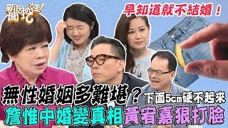 無性婚姻多難堪？詹惟中婚變真相黃宥嘉狠打臉？妻爆尪下面5CM硬不起來...熟齡夫妻不忍了該離婚嗎？【新聞挖挖哇】