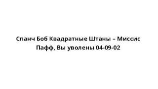 Спанч Боб Квадратные Штаны – Миссис Пафф, Вы уволены 04-09-02