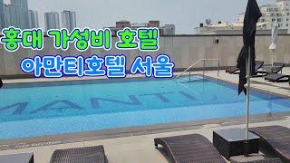 Hongdae cost-effective hotel! Amanti Hotel Seoul