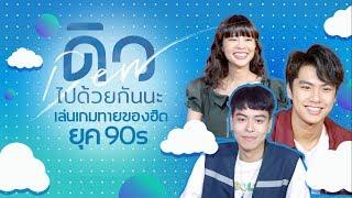 โอม นนท์ ปั๋น ทายของฮิตยุค 90s | ดิว ไปด้วยกันนะ | CJ MAJOR Entertainment