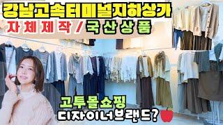 고투몰 쇼핑-가을옷 풀착장코디룩은여기/디자이너브랜드애플키튼의 국산상품으로 코디완성!자체제작고투몰 고터몰쇼핑 고속터미널지하상가  #고투몰 #중년패션코디 #고속터미널지하상가