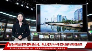 盒马拟联合家乐福举报山姆，称上海及以外地区供应商长期遭施压