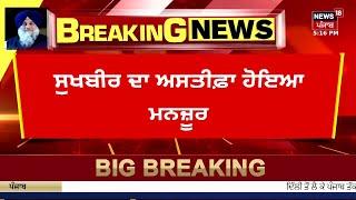 Sukhbir Badal Resigns LIVE | ਸੁਖਬੀਰ ਬਾਦਲ ਦਾ ਅਸਤੀਫਾ ਮੰਜ਼ੂਰ | Akali Dal | Breaking | News18 Punjab