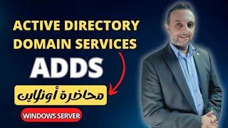 محاضرة ويندوز سيرفر - Active Directory Domain Services  - AD Objects - | By : Mohamed Zohdy - Server