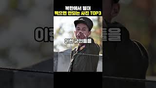 북한에서 절대 찍으면 안되는 사진 top3[지식똥개]