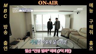 (계약 완료) "구해줘 홈즈" TV MBC 예능 방송 출연  매물 "일산 건영빌라" 매매