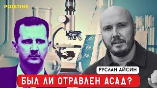 АСАДА ОТРАВИЛ «ГЕНЕРАЛ СВР» | АЙСИН | POISTINE