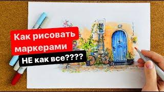 КАК рисовать СКЕТЧИ маркерами?? | НЕОБЫЧНАЯ техника + ПОШАГОВЫЙ УРОК