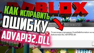 Как исправить ошибку "Точка входа не найдена ADVAPI32.dll" при запуске игры Roblox