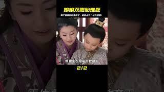 兩個娘娘同時生孩子，誰先生下兒子，誰的兒子就是未來大王 #剧情 #古装 #电视剧 #宅斗 #复仇