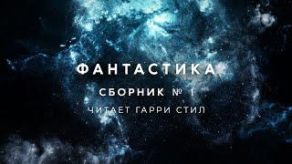 Фантастика-Сборник 1 аудиокнига фантастика рассказ слушать аудиоспектакль audiobook