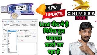 UMT/UMTPro QC fire v10.8 New Update || Chimera Tool Update (Carrier Unlock) नया अपडेट लेकर आता है ।