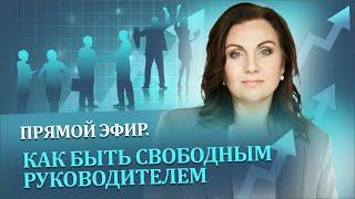 Ольга Паратнова. Как быть свободным руководителем.