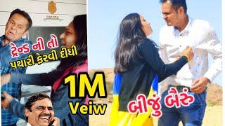 Gujarati Comedy video  | 2022 Comedy | Radhika Dihora | Gujarati Funny video