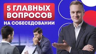 Как видеть кандидатов насквозь? / 5 главных вопросов на собеседовании!