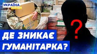  Гуманітарка ЗНИКАЄ ВАГОНАМИ! ХТО ТА ЯК КРАДЕ НА ВІЙНІ?! ШОКУЮЧЕ РОЗСЛІДУВАННЯ!