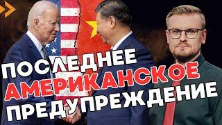 Китай перед ВЫБОРОМ - РФ, или ЗАПАД? Новые санкции США против Китая! - ПЕЧИЙ