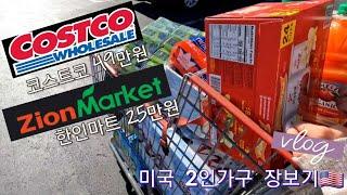 미국 장보기 / 미국 코스트코 장보기/ 미국 한인마트 장보기/ Costco & Korean market Grocery shopping