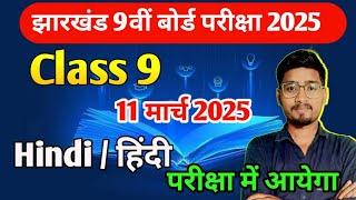 11 मार्च कक्षा 9वीं हिंदी || Jac Class 9 Hindi Objective vvi ऐसा ही आयेगा