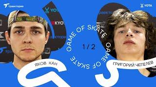 GAME OF SKATE 2024 by Траектория х Yota. Яков Кан vs Григорий Чепелев.