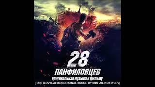 Mikhail Kostylev-Panfilov's 28 Men--Track 3--The Firmly Stand