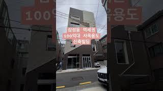 삼성동 역세권 100억대 사옥용도 신축빌딩 풀버전은 #리빌딩tv