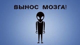 Вынос Мозга