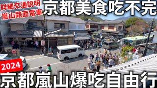 2024|京都嵐山爆吃自由行|京都美食吃不完|詳細交通說明|渡月橋賞櫻|嵐山小火車|日本生活