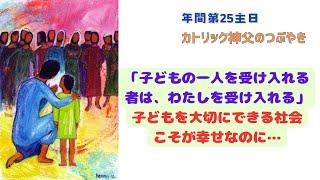 カトリック神父のつぶやき 「『子どもの一人を受け入れる者は、わたしを受け入れる』子どもを大切にできる社会こそが幸せなのに…」B年 年間第25主日 2024年9月22日