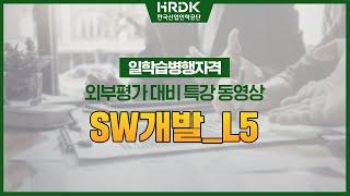 [일학습병행자격 외부평가 대비 특강] SW개발 L5