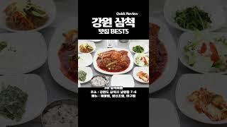 삼척 여행가시면 꼭 가보세요 삼척 맛집 BEST5 #삼척맛집 #삼척여행 #삼척가볼만한곳