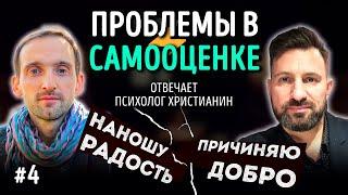 Проблема в неправильной самооценке? Психолог христианин | Наношу радость/Причиняю добро | Студия РХР