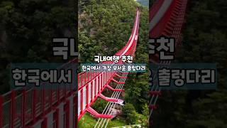 한국에서 가장 무서운 출렁다리 /국내여행 추천 /6월 국내여행지 추천 /6월에 가볼만한곳 /순창여행 /전북여행 /트레킹 명소 /등산 명소