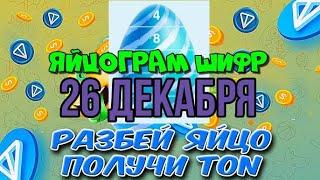 ЯЙЦОГРАМ  НОВЫЙ ШИФР ОТ СПОНСОРА 26 ДЕКАБРЯ