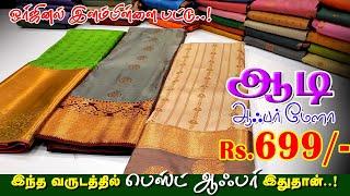 பட்டுக்கு இணையான நம்ம ஊரு சாரீAadi Offer🫰Don’t Miss Gusy| Sri Sakthi Pugazh Tex | Elampillai