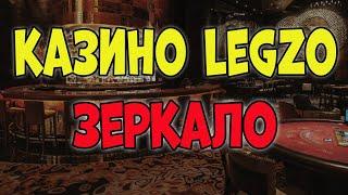 Казино Легзо зеркало 2025 Legzo casino официальное рабочее зеркало Актуальное Лезго зеркало сегодня