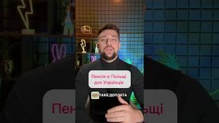 Пенсія в Польщі: розмір, доплати, стаж та інші нюанси #бізнес #польща #польша #життявпольщі