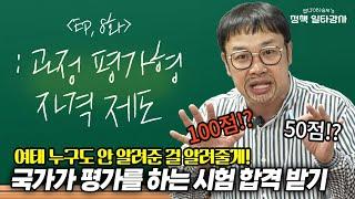 [과정평가형 자격제도] 선생님은 결과보다 과정을 중요시해요~ 자격증? 선생님이 만들어줄게!ㅣJOB 승제's 정책 일타강사 #자격증 #취업가능