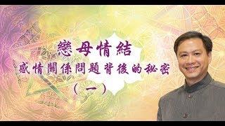 【心靈之道】戀母情結: 感情關係問題背後的秘密(一)賴柏諭博士