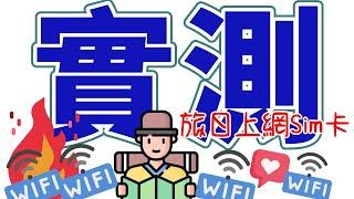 2023 日本行動上網新趨勢 eSim / Sim卡 -DJB 暢日卡 & 凱勝e遊卡 日本實測