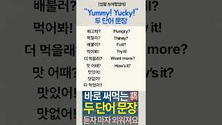 [생활·패턴·여행 영어] 두 단어 문장5-Yummy! Yucky! 맛있어! 맛없어! 누구든지 들으면 바로 해요!